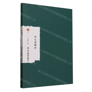 宋元戲曲史/大家學術文庫丨天龍圖書簡體字專賣店丨9787554944011 (tl2505)