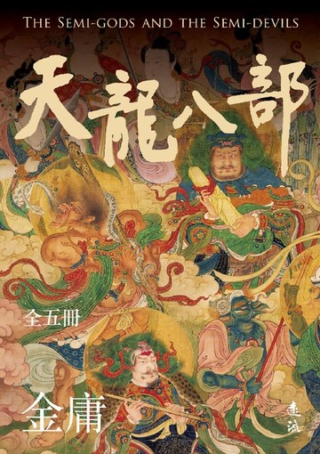 【電子書】天龍八部（全五冊，亮彩映象修訂版）