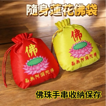 【昱晶閣】蓮花絲綢佛號首飾收納袋 佛珠符袋錦囊袋 祥瑞平安佛袋 南無阿彌陀佛保佑福袋 念珠袋法器袋法寶袋