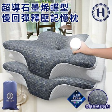 【Hilton 希爾頓】超導石墨烯蝶型慢回彈釋壓記憶枕(枕頭/碟型枕/釋壓枕)(P8007)