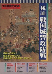  検証　戦国城砦攻防戦 別冊歴史読本１０／新人物往来社