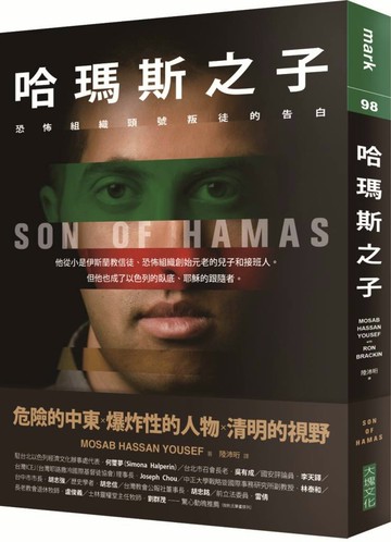 哈瑪斯之子：恐怖組織頭號叛徒的告白