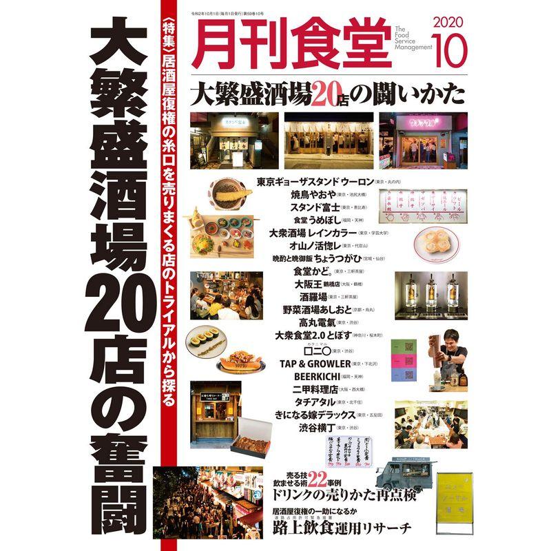 月刊食堂 2020年 10 月号 雑誌