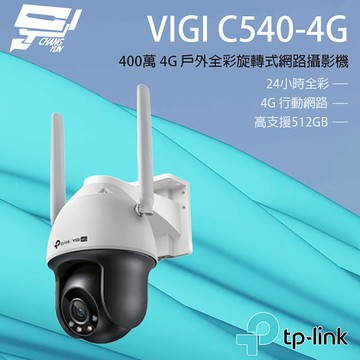 [昌運監視器] TP-LINK VIGI C540-4G 400萬 4G 戶外全彩旋轉式網路攝影機 雙向語音
