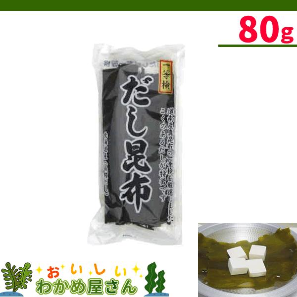 だし昆布 80g