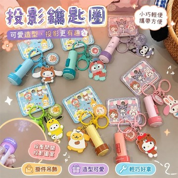 8-5投影鑰匙圈 掛件吊飾 有趣掛件 便宜吊飾 可愛小吊飾 包包掛件 可愛鑰匙扣 日系派對手電筒造型鑰匙扣投影玩具書包掛