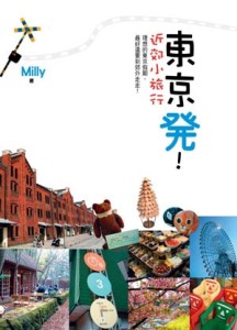 東京發！近郊小旅行[二手書_良好]