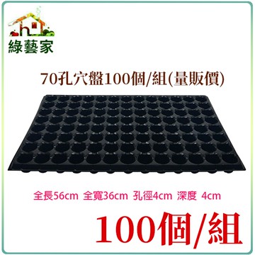 【綠藝家】70孔穴盤100個/組(量販價)
