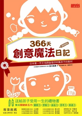 366天創意魔法日記：日本第一作文名師啟發200萬孩子的教材【二手書_全新】TAAZE讀冊生活