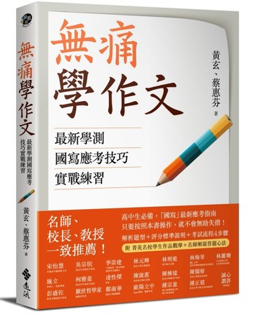 無痛學作文：最新學測國寫應考技巧實戰練習[二手書_全新]