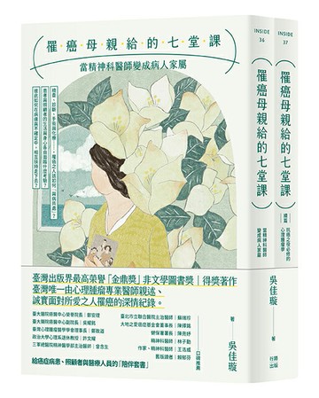 罹癌母親給的七堂課：當精神科醫師變成病人家屬＋（續篇）抗癌之役必修的心理腫瘤學（給癌症病患、照顧者與醫療人員的「陪伴套書」。二冊不分售）【讀書共和國】