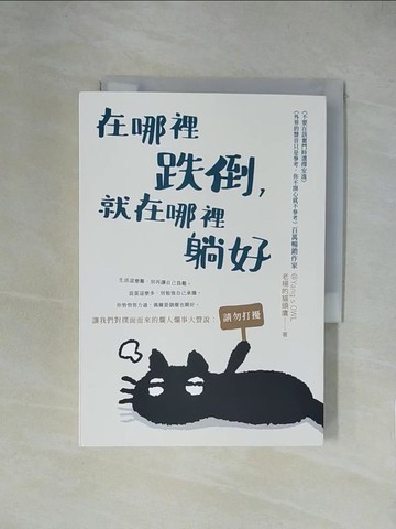【書寶二手書T1／心靈成長_XZB】在哪裡跌倒，就在哪裡躺好_老楊的貓頭鷹
