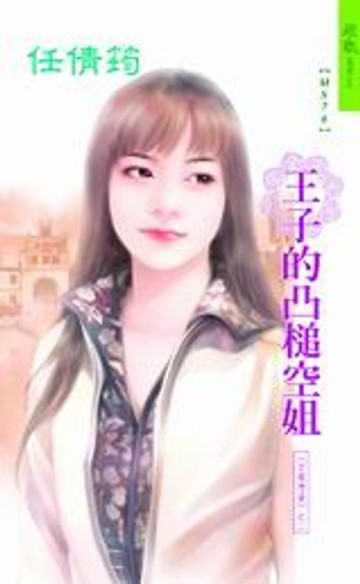 【電子書】王子的凸槌空姐系列之2