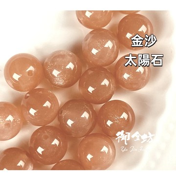 【御金坊手作材料】太陽石 金沙太陽石 日光石散珠 橙月光 月光石散珠 橙月光手珠 DIY材料