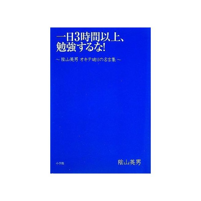 一日３時間以上 勉強するな 陰山英男オキテ破りの名言集 陰山英男 著 通販 Lineポイント最大get Lineショッピング