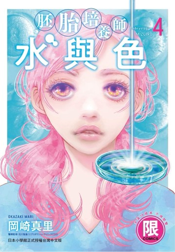 胚胎培養師水與色 （4）