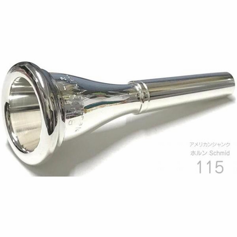 ホルンホルン マウスピース E.Schmid(シュミット)115 - 管楽器