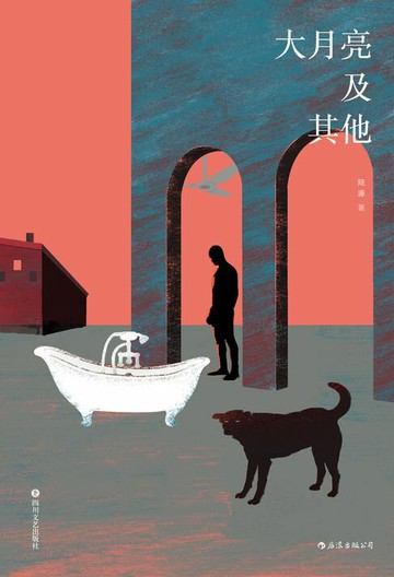 【電子書】大月亮及其他