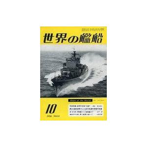 中古ミリタリー雑誌 世界の艦船 1958年10月号 No.14