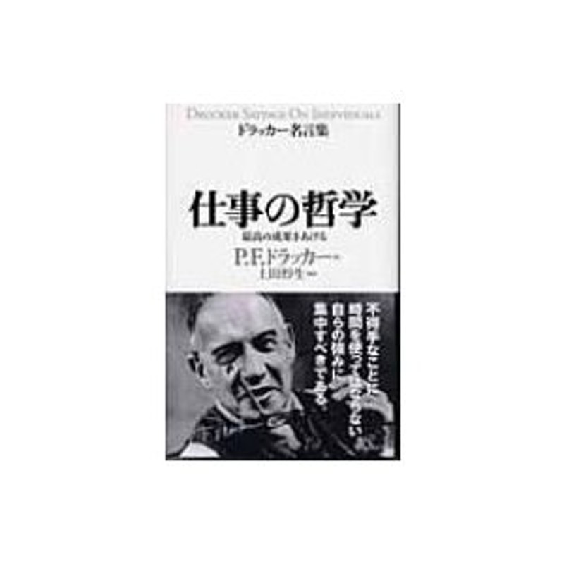 ドラッカー名言集 仕事の哲学 最高の成果をあげる / ピーター