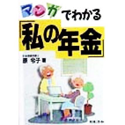 マンガでわかる「私の年金」／原令子(著者)