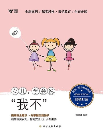 【電子書】女儿，学会说“我不”