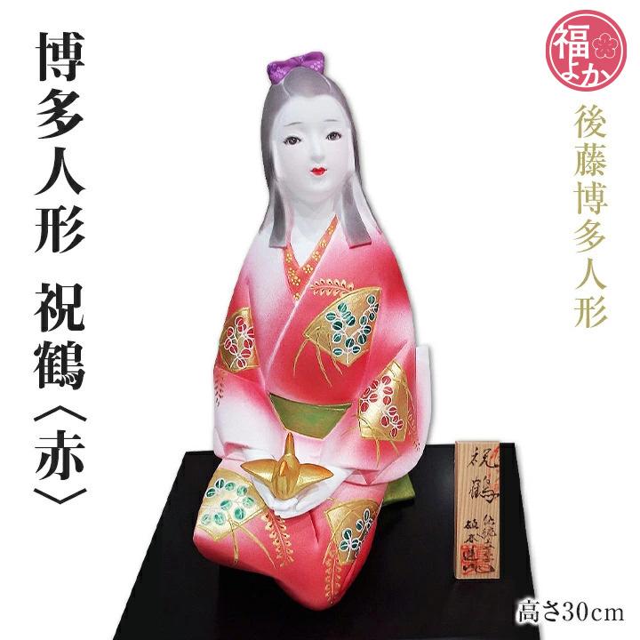 博多人形 祝鶴＜赤＞ 後藤博多人形 伝統的工芸品 九州 福岡 お