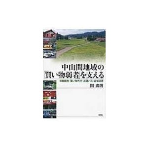 中山間地域の 買い物弱者 を支える 移動販売・買い物代行・送迎バス・店舗設置 関満博 著