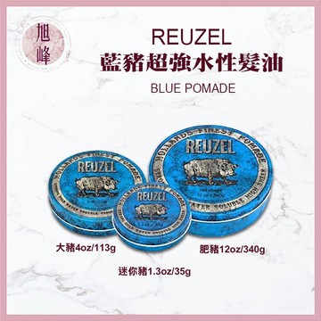 ｜旭峰美妝｜REUZEL 💯正品公司貨☑️ 有鐳射標籤🏷️ 豬油髮蠟 藍豬超強水性髮油  豬油髮油 豬油髮泥