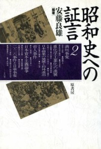 昭和史への証言(２)／安藤良雄