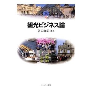 観光ビジネス論／谷口知司