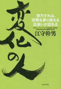 変化の人 努力すれば、苦難を乗り越える出会いが訪れる 江守幹男