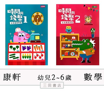 小康軒幼教-時間與錢幣1~2冊〔無解答〕（3~6歲/學齡前教材）∥三田書店∥