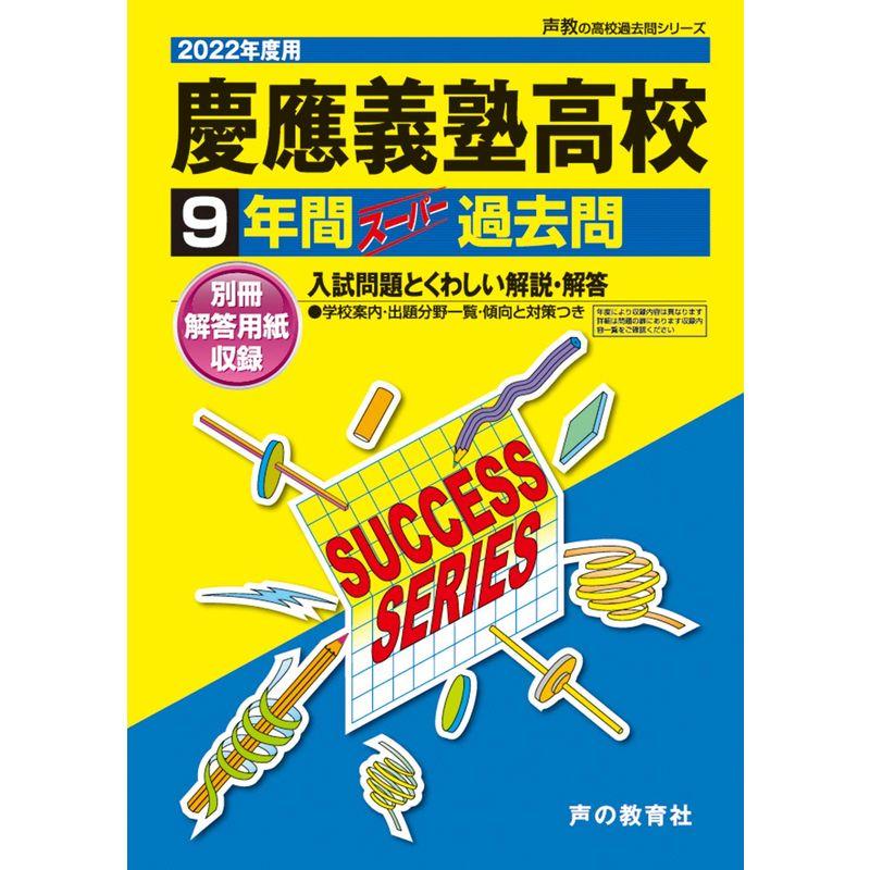 K 8慶應義塾高等学校 2022年度用 9年間スーパー過去問