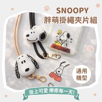 【SNOOPY史努比】胖萌大頭掛繩夾片組(附造型夾片)