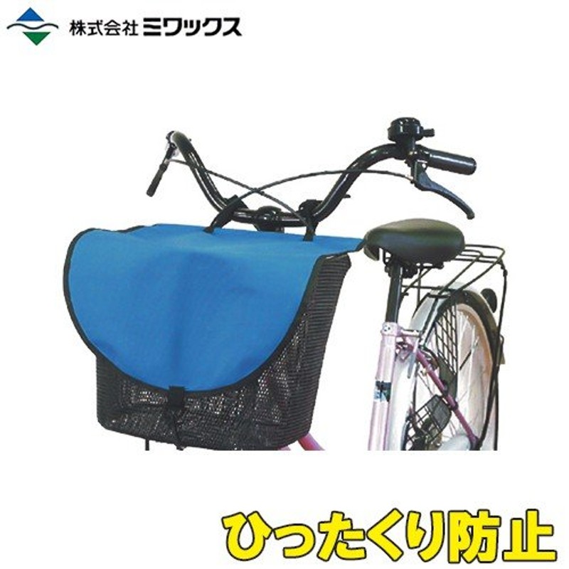 自転車 前かごカバー ひったくり防止 カバー 盗難防止 かごカバー