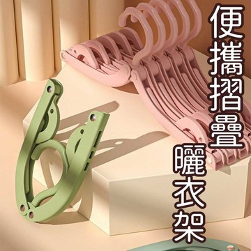 【5個45】摺疊衣架 旅行 便攜 曬衣服 好收納 晾衣 宿舍 家用 出差