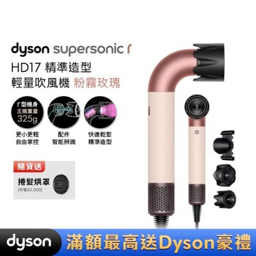 Dyson 戴森 HD17 Supersonic r 精準造型 輕量吹風機 粉霧玫瑰 贈烘罩