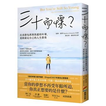 三十而慄？在承擔包袱與焦慮的年華，勇敢敲定自己的人生節奏  商周出版  凱琳‧謝弗