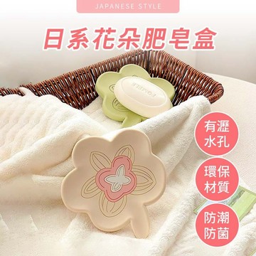【出清特賣】日系花朵肥皂盒 肥皂盒 肥皂架 瀝水 浴室 廚房 香皂托 瀝水架 香皂盒 香皂架 香皂 肥皂 皂盒 皂托