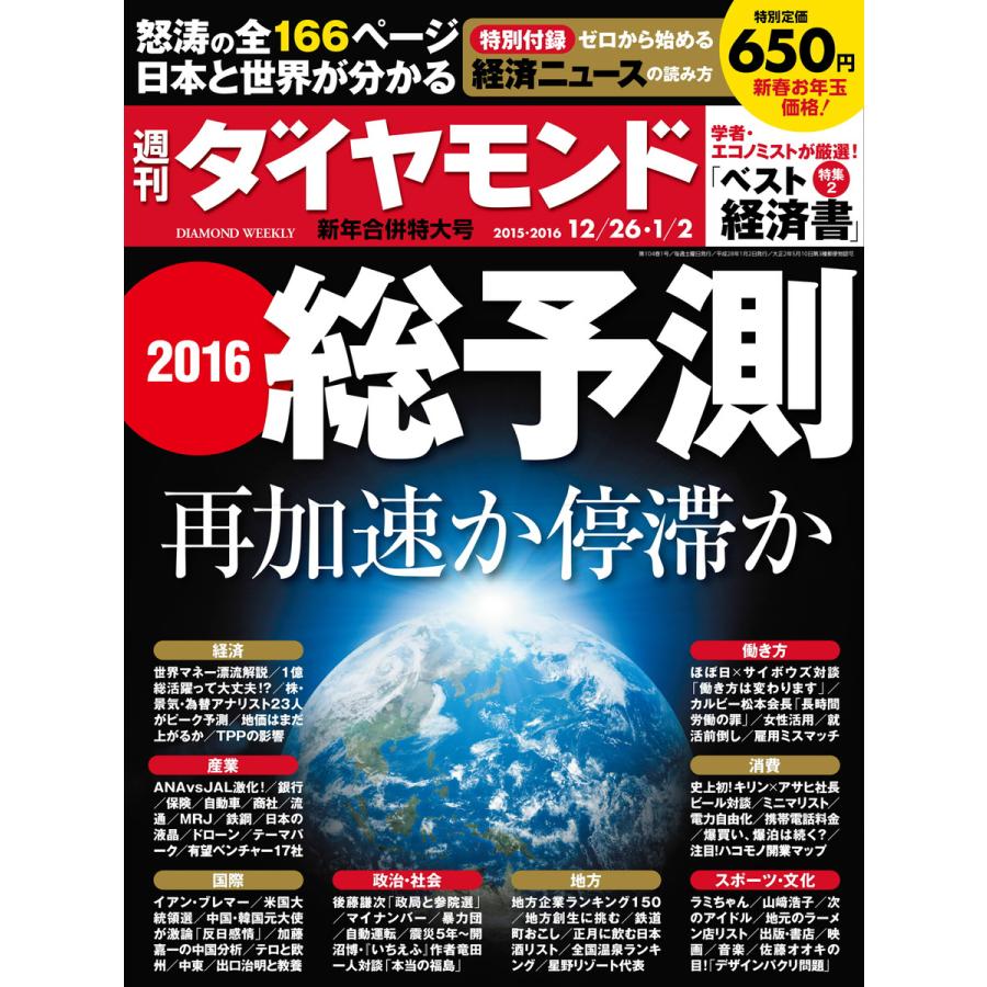 週刊ダイヤモンド 2015年12月26日・1月2日号 電子書籍版   週刊ダイヤモンド編集部