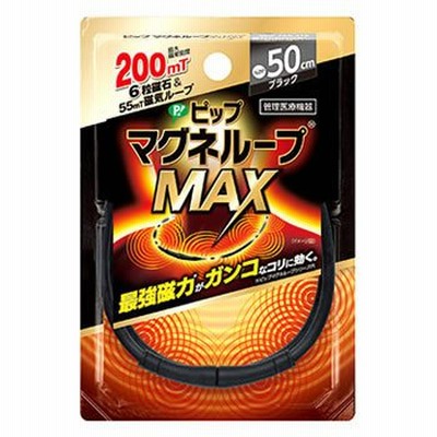 ピップ マグネループ MAX 50cm ブラック (1個) 磁気治療器　管理医療機器