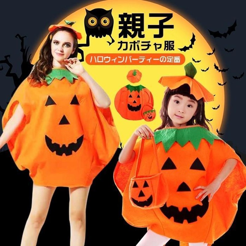 ハロウィン コスチューム コスプレ カボチャ 親子服 ハロウィン衣装 帽子付き マント かぼちゃ 仮装 衣装 キャラクター おもしろ 学園際 文化祭 通販 Lineポイント最大0 5 Get Lineショッピング