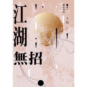 江湖無招（卷一）：鬱成神技_Readmoo 讀墨電子書