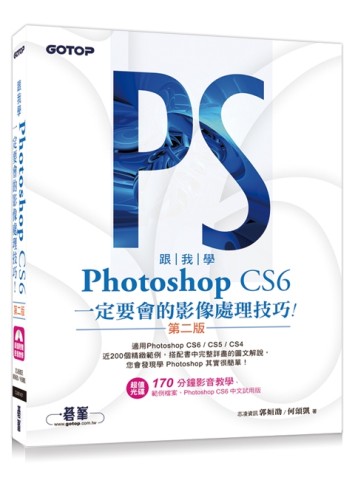跟我學Photoshop CS6一定要會的影像處理技巧：適用CS6/CS5/CS4（第二版）[二手書_良好]