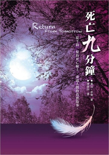 死亡九分鐘[二手書_良好]