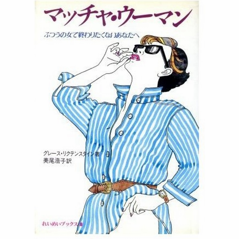 マッチャ ウーマン ふつうで終わりたくないあなたへ れいめいブックス４ グレースリクテンスタイン 著者 美尾浩子 訳者 通販 Lineポイント最大0 5 Get Lineショッピング