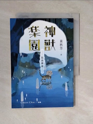 【書寶二手書T9／兒童文學_XTK】崑崙傳說：神獸樂園_黃秋芳