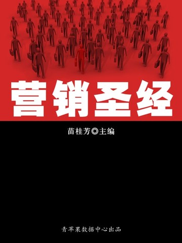 【電子書】营销圣经