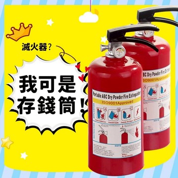 滅火器存錢筒 /一個入(促120) 仿真滅火器 撲滿 存錢桶 存錢罐 造型存錢筒 撲滿存錢筒 滅火器玩具 創意存錢筒 阡【APP滿額下單10%點數(單一帳號最高5000點)】1/31止